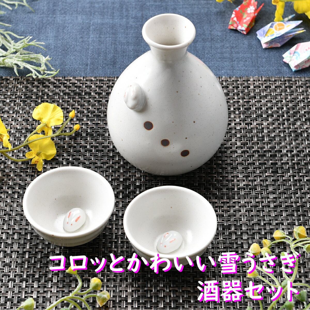 酒器セット コロッとかわいい雪うさぎ　酒器セット 箱入り | 白 うさぎ 兎 お祝い 縁起 徳利 盃 酒器セット お花見 シック オシャレ食器 お洒落 可愛い かわいい 陶器 和食器 食洗機可 レンジ可 業務用 日本製 国産 ギフト 食器セット 一人暮らし 新生活