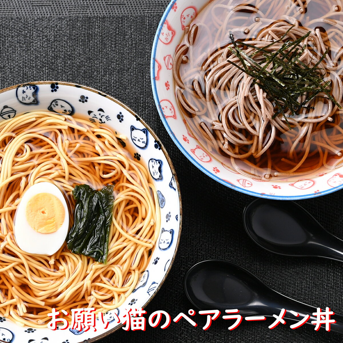 お願い猫のペアラーメン丼 箱入り 猫 ねこ 青 赤 お蕎麦屋さん ラーメン れんげ シック オシャレ食器 お洒落 可愛い かわいい 陶器 和食器 食洗機可 レンジ可 業務用 日本製 国産 ギフト 食器セット 一人暮らし 新生活