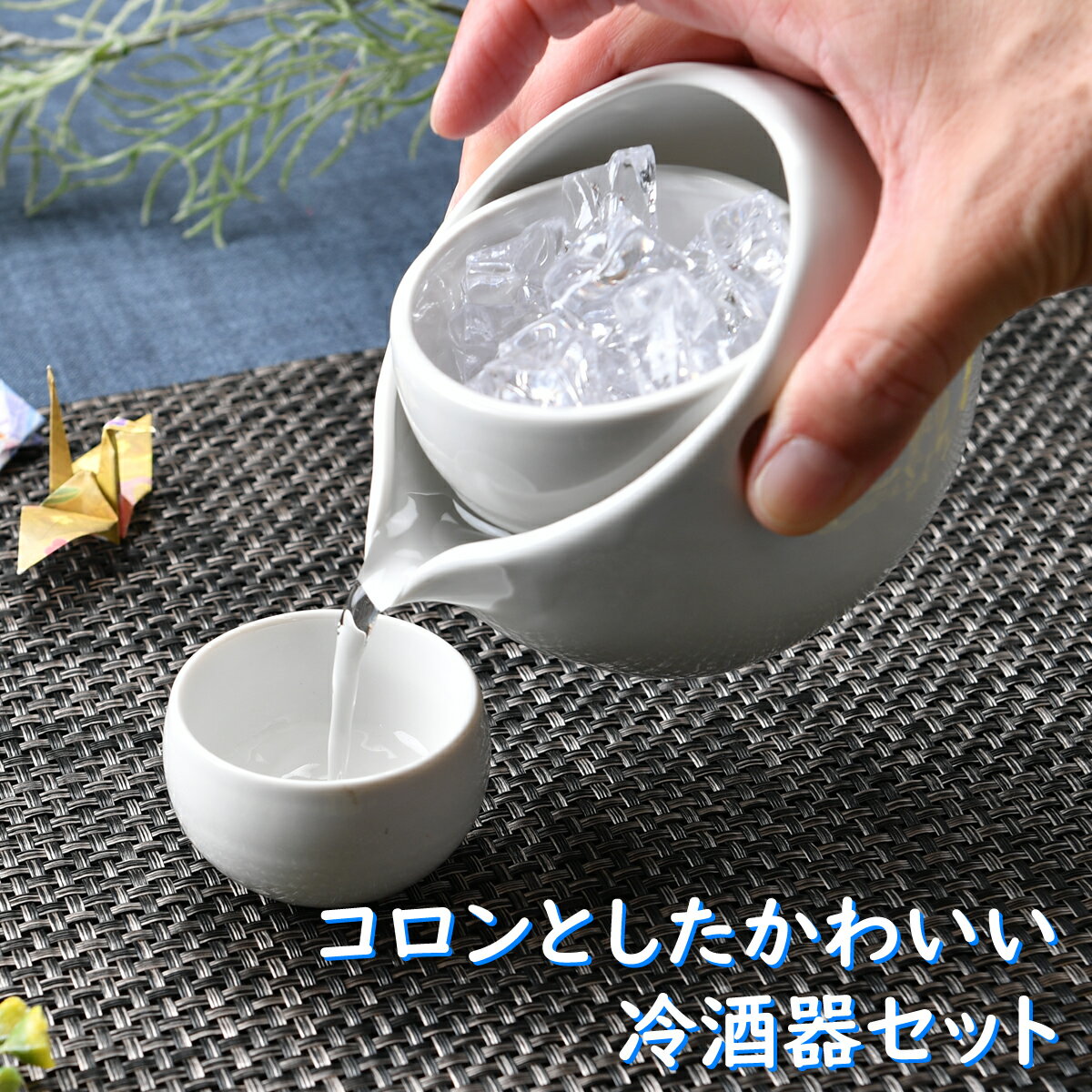 コロンとしたかわいい冷酒器セット 箱入り | 白 徳利 盃 酒器セット お花見 シック オシャレ食器 お洒落 可愛い かわいい 陶器 和食器 食洗機可 レンジ可 業務用 日本製 国産 ギフト 食器セット 一人暮らし 新生活