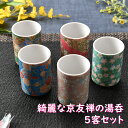綺麗な京友禅の湯呑5客セット 箱入り | ゆのみ 花柄 京友禅 青 赤 ピンク 緑 茶器 オシャレ食器 お洒落 可愛い かわいい 陶器 和食器 食洗機可 業務用...