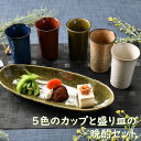 5色のカップと盛り皿の晩酌セット 箱入り | 焼酎 日本酒 ビール オシャレ食器 お洒落 可愛い かわいい 陶器 和食器 食洗機可 業務用 日本製 国産 ギフト...