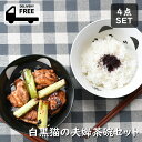 白黒猫の夫婦茶碗セット 箱入り | 茶碗 夫婦 ペア 飯碗 丼 箸 白 黒 オシャレ食器 お洒落 可愛い かわいい 陶器 和食器 食洗機可 レンジ可 業務用 日...