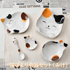 猫びより食器セット（みけ） | ねこ 三毛猫 cat 中皿 小鉢 スプーン 小皿 オシャレ食器 お洒落 可愛い かわいい 陶器 和食器 食洗機可 レンジ可 業務用 日本製 国産 ギフト プレゼント 誕生日 出産 白 ブルー 青 食器セット 新生活 一人暮らし