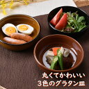 丸くてかわいい3色のグラタン皿 | グラタン皿 耐熱 茶色 黒 アメ釉 オシャレ食器 お洒落 可愛い かわいい 陶器 和食器 食洗機可 レンジ可 業務用 日本製...