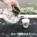 カッパ燗瓶3点セット 箱入り 燗瓶 熱燗 緑 織部 河童 盃 ぐい呑み 日本酒 オシャレ食器 お洒落 可愛い かわいい 陶器 和食器 食洗機可 業務用 日本製 国産 ギフト プレゼント 誕生日 出産祝い 白 ホワイト 酒器セット 食器セット 新生活