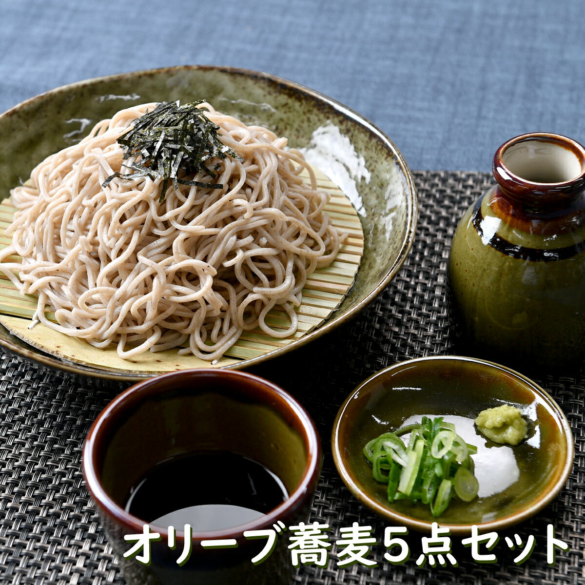 楽天せともの本舗オリーブ蕎麦5点セット 箱入り | 年越しそば 麺皿 そば猪口 竹ス 徳利 緑 グリーン シック オシャレ食器 お洒落 可愛い かわいい 陶器 和食器 食洗機可 レンジ可 業務用 日本製 国産 ギフト プレゼント 食器セット 一人暮らし 引っ越し