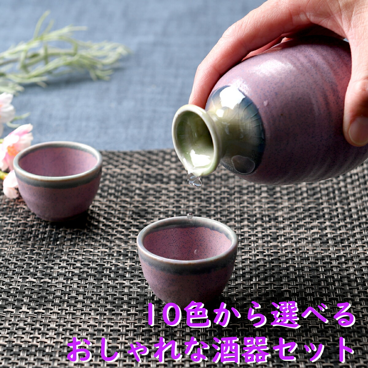 10色から選べるおしゃれな酒器セット（箱入り） | 黒 青 紫 ピンク 茶色 藍 選べる 酒器 徳利 盃 おちょこ 熱燗 オシャレ食器 お洒落 可愛い かわいい 陶器 和食器 食洗機可 レンジ可 業務用 日本製 国産 ギフト プレゼント 誕生日 出産祝い 食器セット あす楽