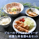 ブルーのアクセントカラーが綺麗な丼食器4点セット| 中皿 中鉢 茶碗 小鉢 白 青 シック オシャレ食器 お洒落 可愛い かわいい 陶器 和食器 食洗機可 レン...