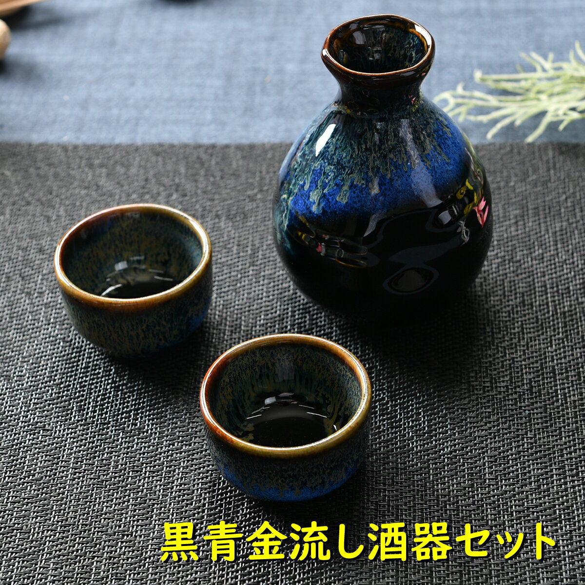 黒青金流し酒器セット | 徳利 盃 ぐい呑み 酒器セット 青