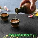 伊賀風織部酒器セット 徳利 盃 ぐい呑み 酒器セット 茶色 ブラウン シック オシャレ食器 お洒落 可愛い かわいい 陶器 和食器 食洗機可 レンジ可 業務用 日本製 国産 ギフト プレゼント 食器セット 一人暮らし 引っ越し