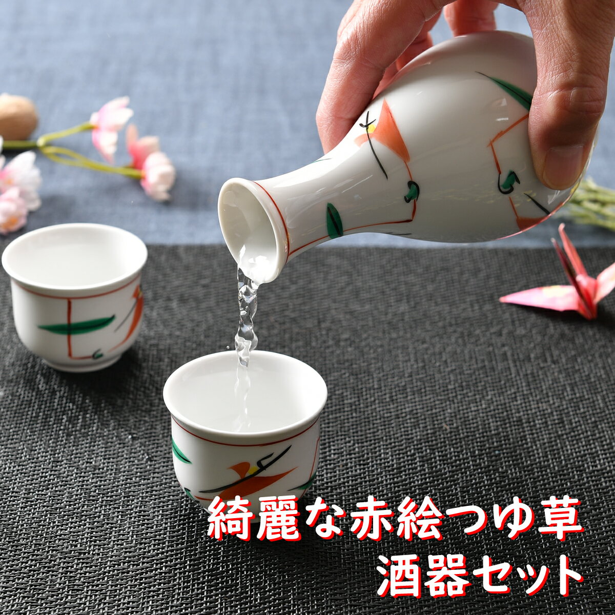 ほろ酔いセット 綺麗な赤絵つゆ草酒器セット | 徳利 盃 ぐい呑み 酒器セット白 赤 緑 シック オシャレ食器 お洒落 可愛い かわいい 陶器 和食器 食洗機可 レンジ可 業務用 日本製 国産 ギフト プレゼント 食器セット 一人暮らし 引っ越し