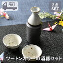 ツートンカラーの酒器セット | 徳利 盃 ぐい呑み 酒器セット 白 灰色 グレー ホワイト シック オシャレ食器 お洒落 可愛い かわいい 陶器 和食器 食洗機...