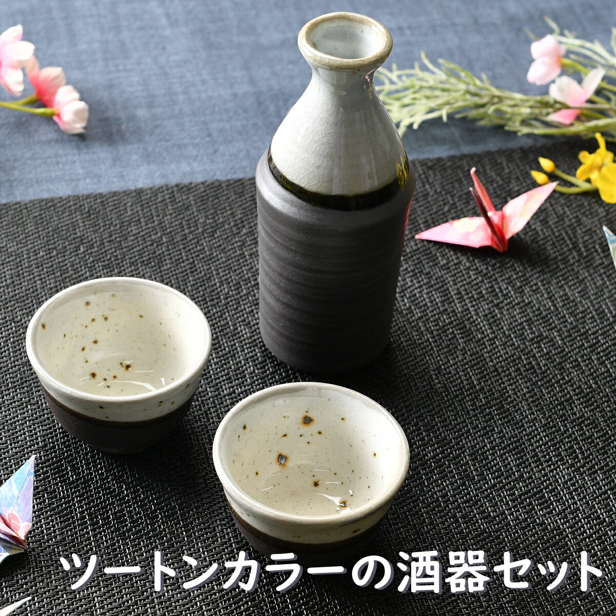 ほろ酔いセット ツートンカラーの酒器セット | 徳利 盃 ぐい呑み 酒器セット 白 灰色 グレー ホワイト シック オシャレ食器 お洒落 可愛い かわいい 陶器 和食器 食洗機可 レンジ可 業務用 日本製 国産 ギフト プレゼント 食器セット 一人暮らし 引っ越し