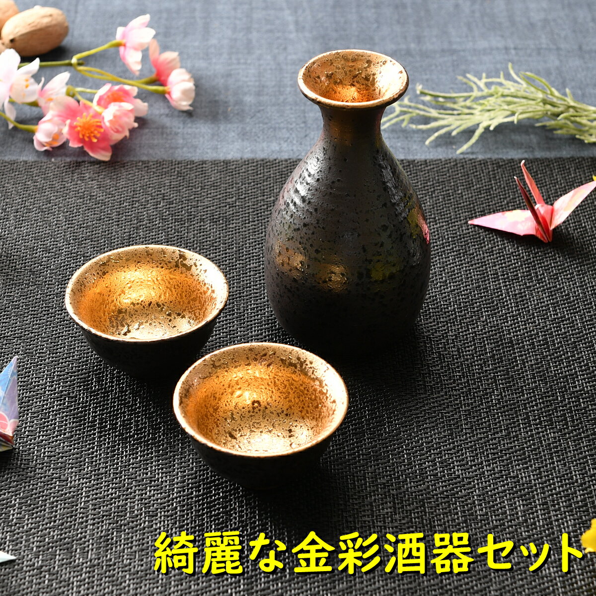 ほろ酔いセット 綺麗な金彩酒器セット | 徳利 盃 ぐい呑み 酒器セット 黒 ブラック 金 ゴールド シック オシャレ食器 お洒落 可愛い かわいい 陶器 和食器 食洗機可 レンジ可 業務用 日本製 国産 ギフト プレゼント 食器セット 一人暮らし 引っ越し