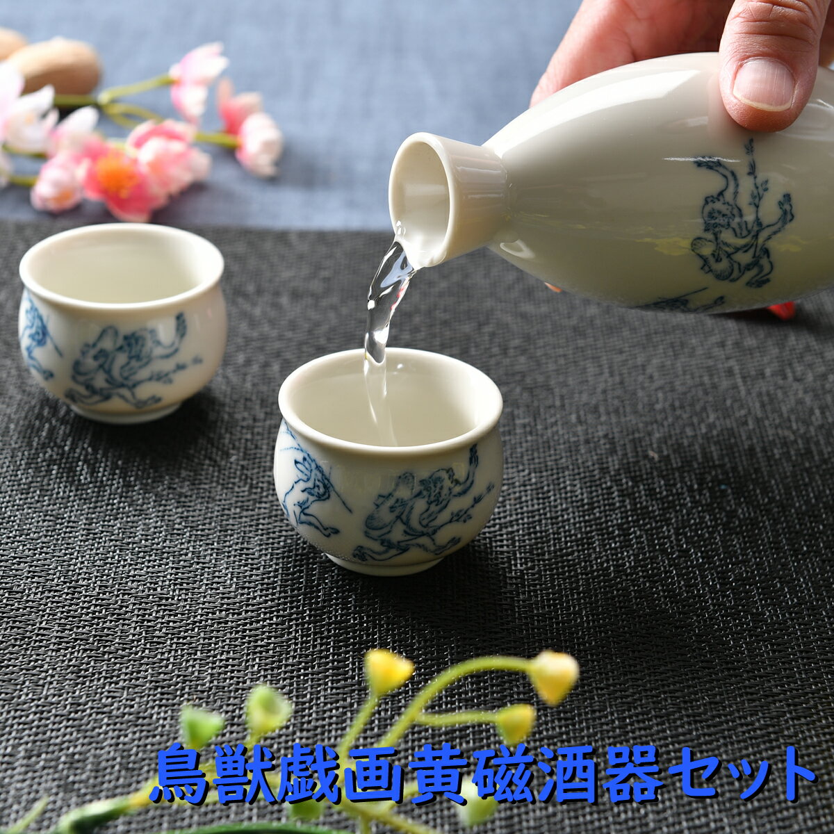 ほろ酔いセット 鳥獣戯画黄磁酒器セット | 徳利 盃 ぐい呑み 酒器セット 白 黄色 藍 青 シック オシャレ食器 お洒落 可愛い かわいい 陶器 和食器 食洗機可 レンジ可 業務用 日本製 国産 ギフト プレゼント 食器セット 一人暮らし 引っ越し