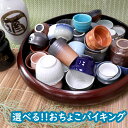 選べる!!おちょこバイキング | 日本酒 盃 お猪口 おちょこ ぐい呑み ぐいのみ 正月 お祝い 乾杯 宴会 贈答用 お酒 かわいい酒器 パーティ用品 熱燗 桜...
