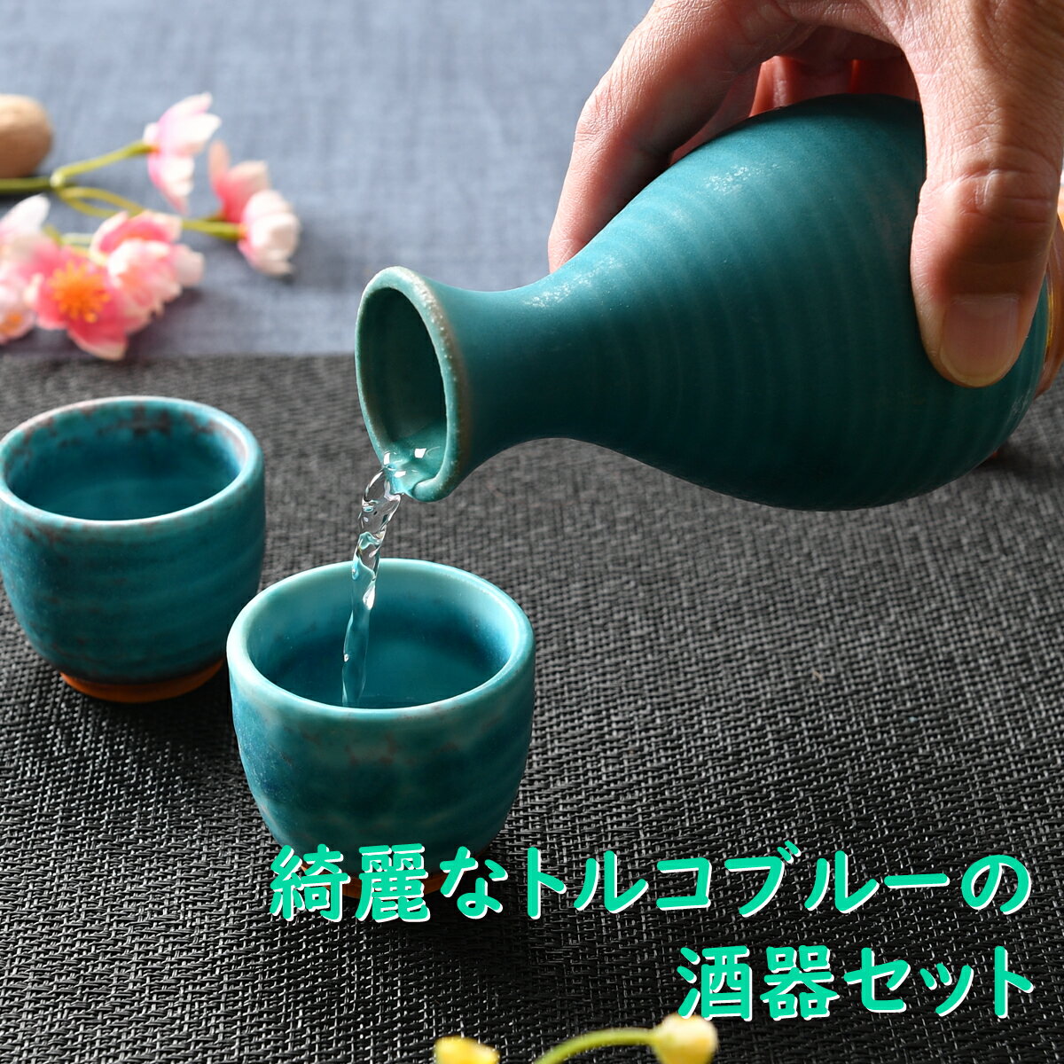 酒器セット 綺麗なトルコブルーの酒器セット | 徳利 盃 ぐい呑み 酒器セット ブルー トルコ グリーン シック オシャレ食器 お洒落 可愛い かわいい 陶器 和食器 食洗機可 レンジ可 業務用 日本製 国産 ギフト プレゼント 食器セット 一人暮らし 引っ越し