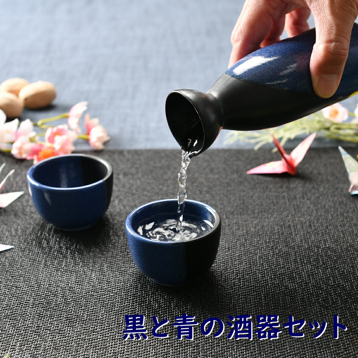 ほろ酔いセット 黒と青の酒器セット | 徳利 盃 ぐい呑み 酒器セット 黒 ブラック 青 ブルー シック オシャレ食器 お洒落 可愛い かわいい 陶器 和食器 食洗機可 レンジ可 業務用 日本製 国産 ギフト プレゼント 食器セット 一人暮らし 引っ越し