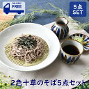 2色十草のそば5点セット | 年越しそば 麺皿 そば猪口 竹ス 白 青 十草 オシャレ食器 お洒落 可愛い かわいい 陶器 和食器 食洗機可 レンジ可 業務用 ...
