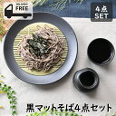 黒マットそば4点セット | 年越しそば 麺皿 そば猪口 竹ス 黒 ブラック オシャレ食器 お洒落 可愛い かわいい 陶器 和食器 食洗機可 レンジ可 業務用 日...