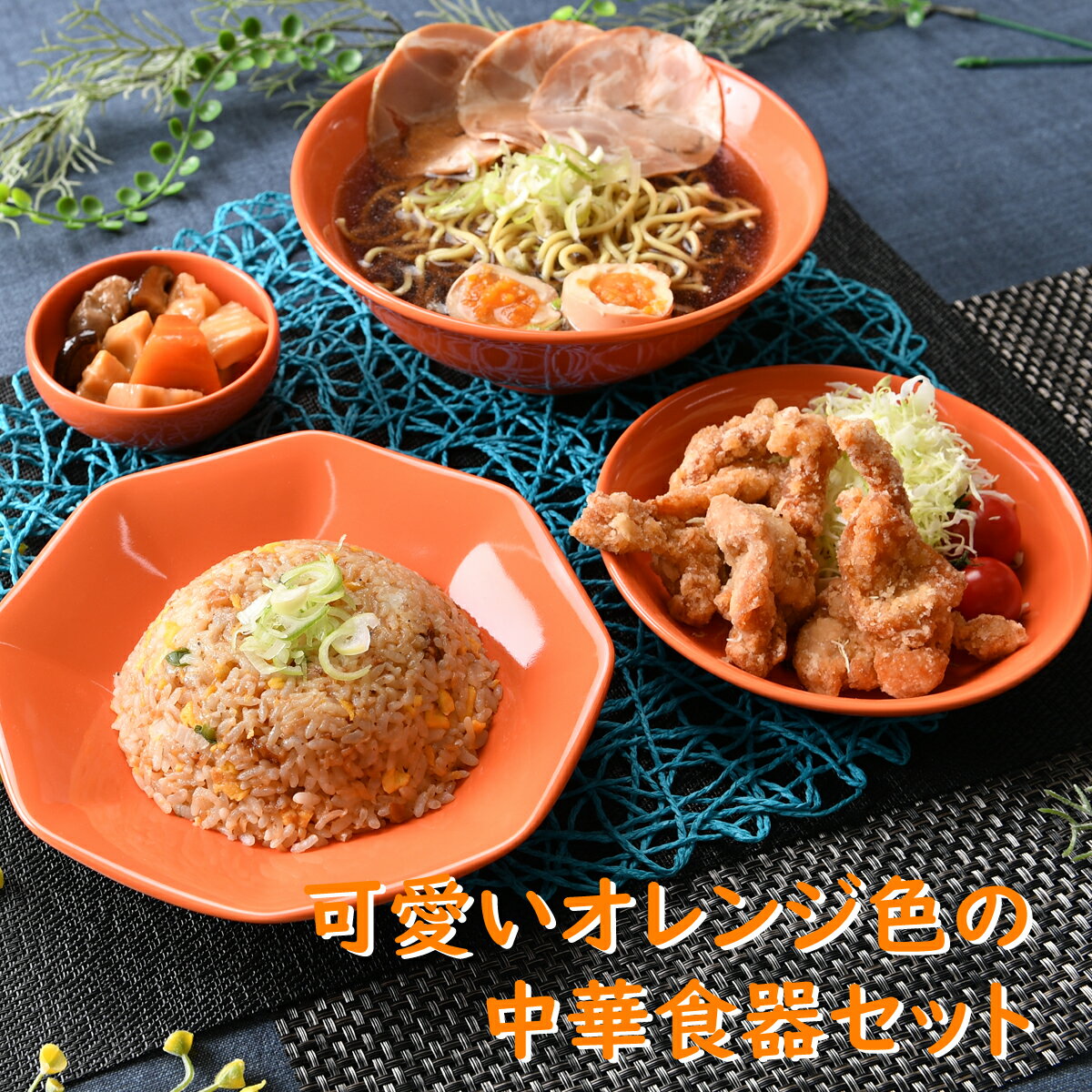 可愛いオレンジ色の中華食器セット | 中華料理 焼売 炒飯 ラーメン 中華風 北京 マーボー豆腐 しゅうまい 本格中華 送料無料 中華セット ラーメン丼 餃子皿 チャーハン皿 お洒落 洋風 かわいい 可愛い 新生活 一人暮らし プレゼント ギフト