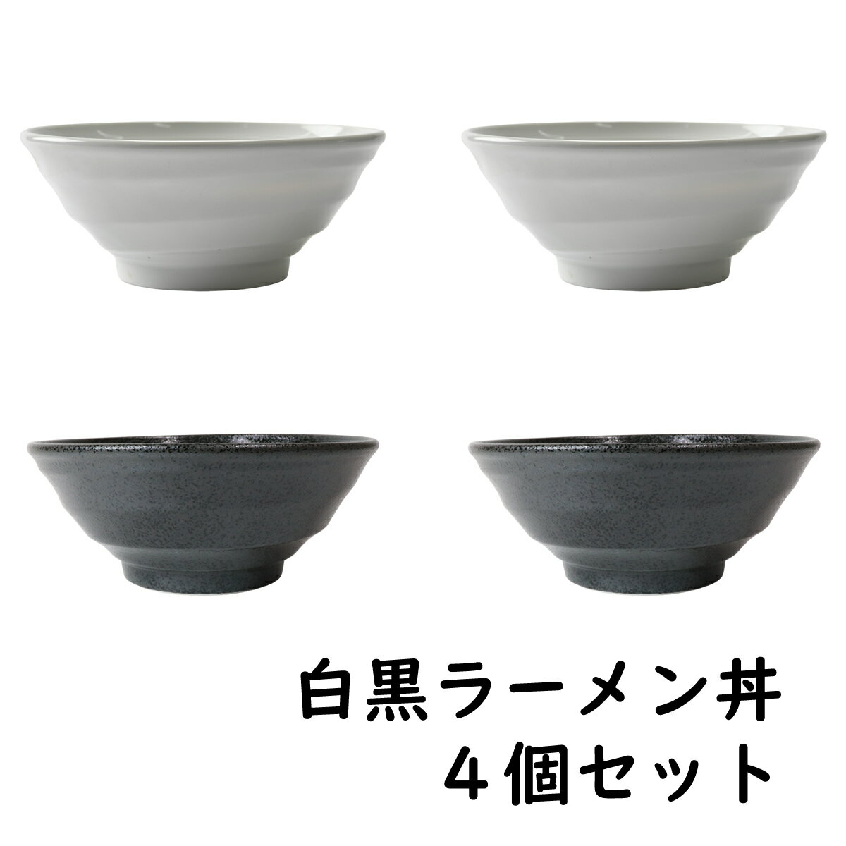 【訳あり】白黒ラーメン丼4個セット | アウトレット 業務用 ラーメン 中華 黒 白 ブラック ホワイト どんぶり 大盛 二郎系 家系 オシャレ食器 お洒落 可...