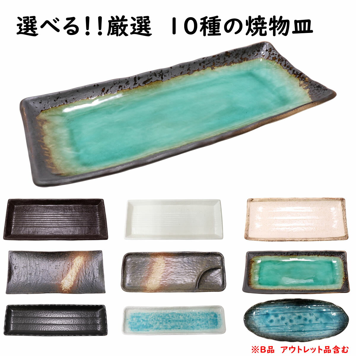 選べる!厳選 10種の焼物皿 アウトレット 訳あり品含 | B品 黒 白 青 緑 トルコ 魚皿 焼物皿 角皿 和食器 お皿 皿 plate ディナープレート 和...