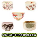 選べる!華やか和柄の抹茶茶碗 全5種 | 抹茶茶碗 日本製 桜柄 梅柄 和柄 陶器 茶道具 初心者 練習用 ギフト おうち時間 和食器 プレゼントに最適