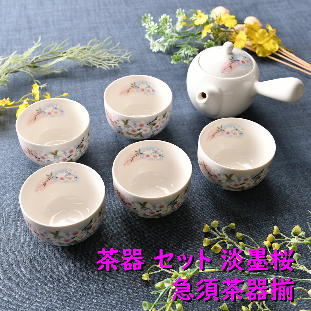 茶器 セット 淡墨桜 急須茶器揃 品：急須x1/R9x10cm 350cc 湯呑x5/R8.5x5cm 160cc 箱：28.5x20.5x9.5cm 1080g 化粧箱 美濃焼 急須セット 美濃焼 お祝い 陶器 湯のみ