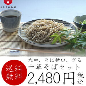 【送料無料】千段十草そばセット|麺皿そば皿丸皿盛皿パスタ皿カレー皿和皿美濃焼陶器和食器十草そばちょこ蕎麦猪口蕎麦千代口そば千代口湯呑そば蕎麦ざる竹ザル竹ス食洗機可レンジ使用可業務用おしゃれカフェ日本製国産ギフトプレゼント