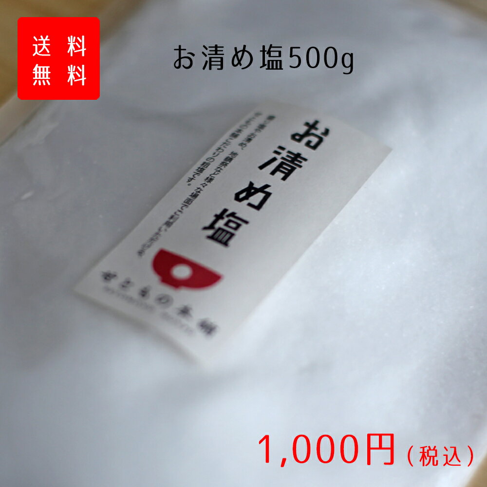 お清め塩 500g | 【送料無料】 国産 天然 盛塩 お清め 清めの塩 風水 開運 グッズ 風水グ ...