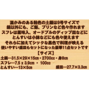 飴色土鍋豪華11点セット【直火専用】9号土鍋1個呑水4個スフレ4個盛皿2個セット|土鍋飴茶色お鍋おでん鍋パお買い得おすすめ小鉢蓮華セットかわいい和食器業務用日本製国産ギフトプレゼント