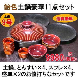 飴色土鍋豪華11点セット【直火専用】9号土鍋1個呑水4個スフレ4個盛皿2個セット|土鍋飴茶色お鍋おでん鍋パお買い得おすすめ小鉢蓮華セットかわいい和食器業務用日本製国産ギフトプレゼント