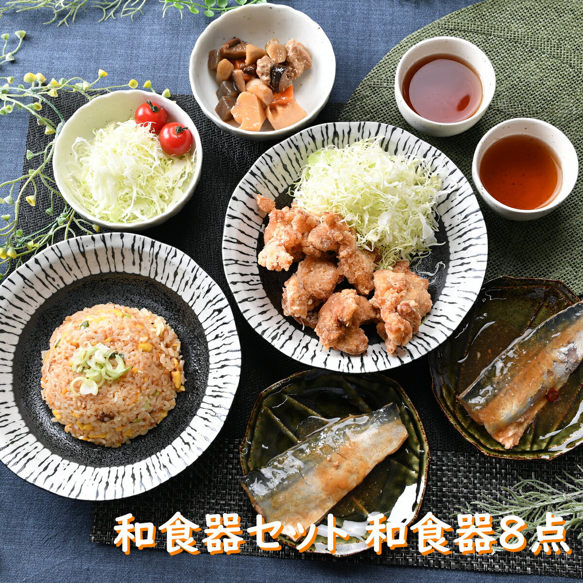 和食器セット 和食器8点 | 食器セッ