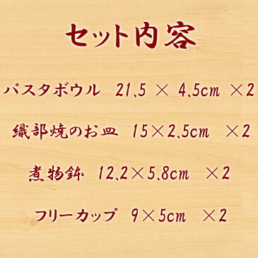 和食器セット 和食器8点 | 食器セット おしゃれ 新生活 パスタ皿 そば猪口 ギフト プレゼント ペアセット 一人暮らし 新築祝 お値打ち お買い得 和モダン ボウル 深皿 取皿 取鉢 母の日 父の日