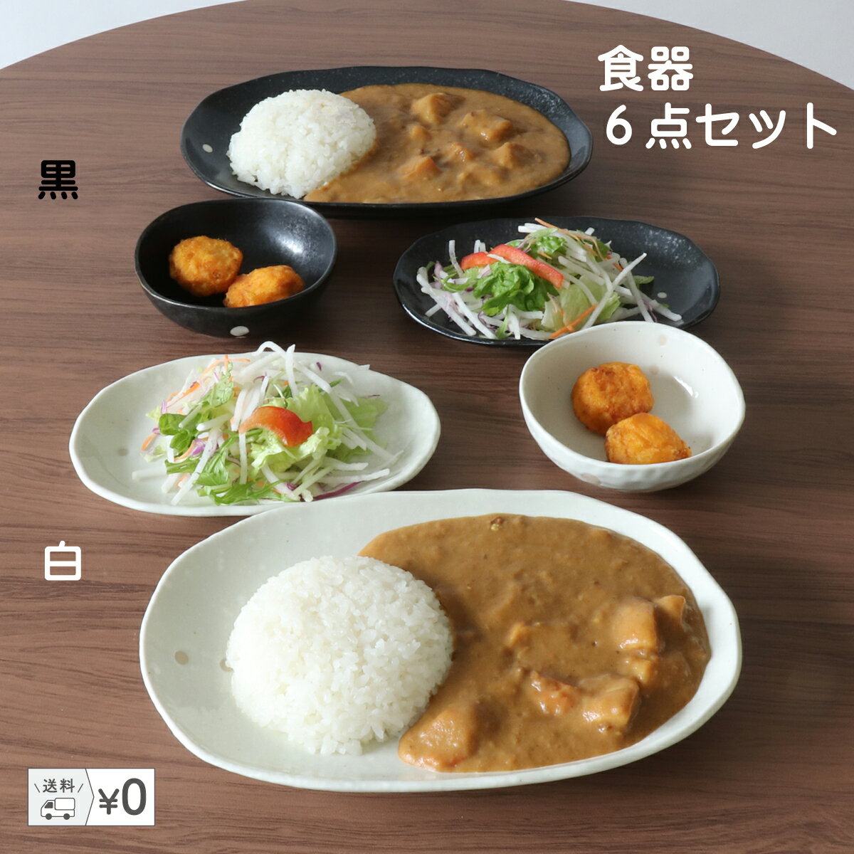 食器6点プレートセット モノトーンドットシリーズ| 食器セット おしゃれ 新生活 モノトーン ディナープレート パスタ皿 カレー皿 白 黒 ドット モノトーン 水玉 ギフト プレゼント ペアセット 一人暮らし 新築祝 お値打ち お買い得 母の日 父の日