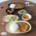 食器6点プレートセット モノトーンドットシリーズ 食器セット おしゃれ 新生活 モノトーン ディナープレート パスタ皿 カレー皿 白 黒 ドット モノトーン 水玉 ギフト プレゼント ペアセット 一人暮らし 新築祝 お値打ち お買い得 母の日 父の日