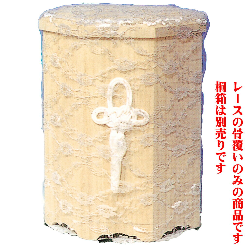 骨覆 レース覆い 9寸骨壷用 [9寸骨壷用] | 仏具 仏壇 お盆 お彼岸 迎え火 供養 お寺 お墓 仏様 仏前 盆 お坊さん お供え 手元供養 佛具