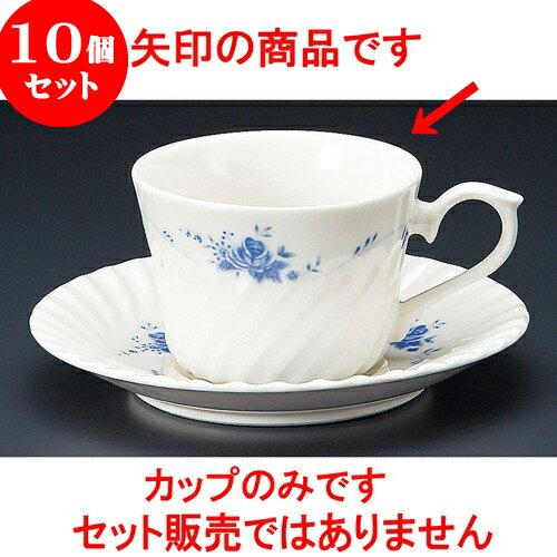 10個セット コーヒー ブルーローズNB紅茶碗 [ 8.3 x 5.8cm 210cc ] 料亭 旅館 和食器 飲食店 業務用