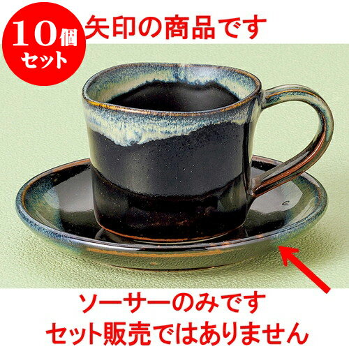 10個セット コーヒー 天目うのふ流コーヒー受皿 [ 13.3 x 2cm ] | 人気 おすすめ 食器 洋食器 業務用 ..