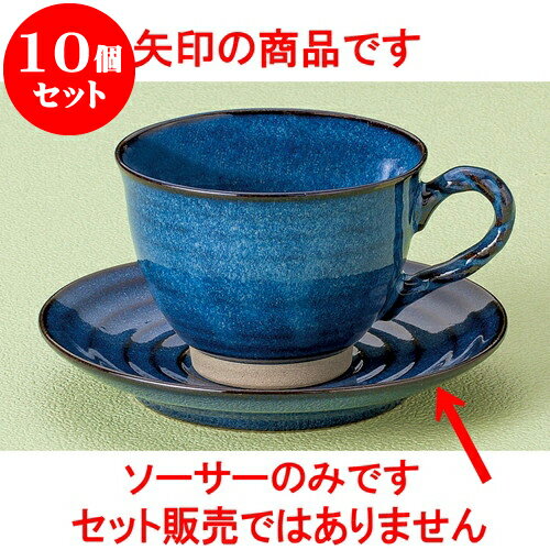 10個セット コーヒー 縄手ナマコ釉コーヒー受皿 [ 13.9 x 2.1cm ] | 人気 おすすめ 食器 洋食器 業務用..