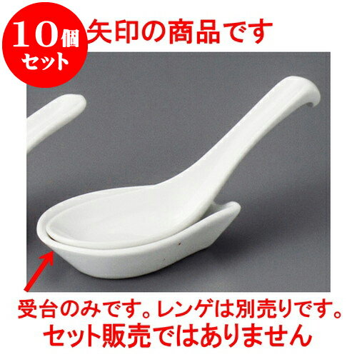 10個セット 中華レンゲ カーサ強化受台 小 [ 8.8 x 5.3 x 2.3cm ] | 蓮華 レンゲ スプーン カトラリ チャーハン ラーメン 人気 おすすめ 食器 中華 飯店 中華食器 業務用 飲食店 カフェ うつわ 器 おしゃれ かわいい ギフト 引き出物 誕生日 贈り物 食器セット