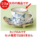 10個セット コーヒー 唐草コーヒー碗 [ 8.3 x 8.5cm 200cc ] 料亭 旅館 和食器 飲食店 業務用