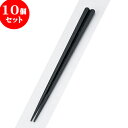 10個セット PBT樹脂箸 PBT丸頭五角無地箸黒22.5cm | はし 箸 おすすめ 人気 食器 業務用 飲食店 カフェ おしゃれ かわいい お洒落 可愛い ギフト プレゼント 引き出物 内祝い 結婚祝い 誕生日 贈り物 贈答品 食器セット