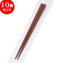 10個セット PBT樹脂箸 PBT丸頭五角無地箸茶22.5cm | はし 箸 おすすめ 人気 食器 業務用 飲食店 カフェ おしゃれ かわいい お洒落 可愛い ギフト プレゼント 引き出物 内祝い 結婚祝い 誕生日 贈り物 贈答品 食器セット