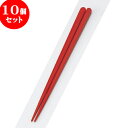 10個セット PBT樹脂箸 PBT丸頭五角無地箸朱22.5cm | はし 箸 おすすめ 人気 食器 業務用 飲食店 カフェ おしゃれ かわいい お洒落 可愛い ギフト プレゼント 引き出物 内祝い 結婚祝い 誕生日 贈り物 贈答品 食器セット