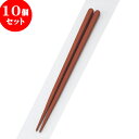 10個セット PBT樹脂箸 PBT六角木目箸茶22cm | はし 箸 おすすめ 人気 食器 業務用 飲食店 カフェ おしゃれ かわいい お洒落 可愛い ギフト プレゼント 引き出物 内祝い 結婚祝い 誕生日 贈り物 贈答品 食器セット