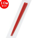 10個セット PBT樹脂箸 PBT六角木目箸朱22cm | はし 箸 おすすめ 人気 食器 業務用 飲食店 カフェ おしゃれ かわいい お洒落 可愛い ギフト プレゼント 引き出物 内祝い 結婚祝い 誕生日 贈り物 贈答品 食器セット
