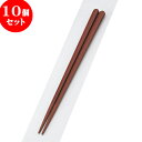 10個セット PBT樹脂箸 PBT丸頭八角無地箸茶22.5cm | はし 箸 おすすめ 人気 食器 業務用 飲食店 カフェ おしゃれ かわいい お洒落 可愛い ギフト プレゼント 引き出物 内祝い 結婚祝い 誕生日 贈り物 贈答品 食器セット