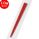 10個セット PBT樹脂箸 PBT丸頭八角無地箸朱22.5cm | はし 箸 おすすめ 人気 食器 業務用 飲食店 カフェ おしゃれ かわいい お洒落 可愛い ギフト プレゼント 引き出物 内祝い 結婚祝い 誕生日 贈り物 贈答品 食器セット